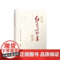 百年红色家书品读