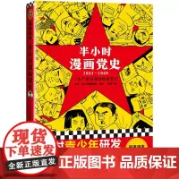[正版书籍]半小时漫画党史1921—1949(针对青少年研发,给孩子们讲党的故事!严肃活泼的极简漫画党史!)