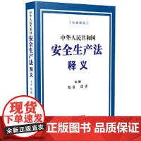 [正版书籍]中华人民共和国安全生产法释义