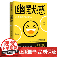 [正版书籍]幽默感:成为更受欢迎的人(李新重磅作品,贾玲)