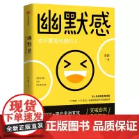 [正版书籍]幽默感:成为更受欢迎的人(李新重磅作品,贾玲)