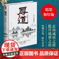 [正版书籍]厚道:人格的力量