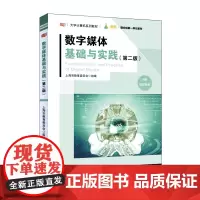 [正版书籍]数字媒体基础与实践(第二版)
