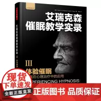 [正版书籍]万千心理·体验催眠——催眠在心理治疗中的应用