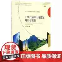 [正版书籍]山地丘陵区土地整治导引与案例