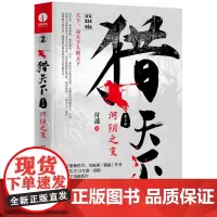 [正版书籍]猎天下 第2部:河阴之变 付遥作品 (终结南北朝两百年乱世、开创隋唐四百年盛世的英雄史诗)