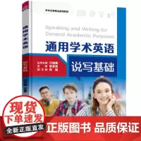 [正版书籍]《通用学术英语说写基础》