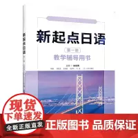 [正版书籍]新起点日语(1)(教学辅导用书)