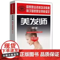 [正版书籍]美发师(技师 高级技师)(第2版)---国家职业资格培训教程
