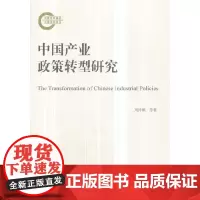 [正版书籍]中国产业政策转型研究