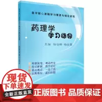 [正版书籍]药理学学习指导