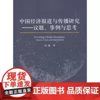 [正版书籍]中国经济报道与传播研究