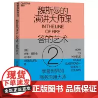 [正版书籍]魏斯曼的演讲大师课2:答的艺术