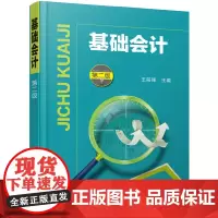 基础会计(第二版)(王前锋 )