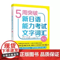 [正版书籍]5周突破新日语能力考试文字词汇N1(第三版)