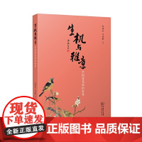 [正版书籍]生机与雅意——中国花鸟画的世界