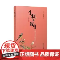 [正版书籍]生机与雅意——中国花鸟画的世界