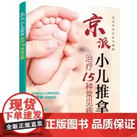 [正版书籍]京派小儿推拿治疗15种常见病