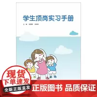 学生顶岗实习手册 陆珊珊 宋琛琛 等编著 南京大学出版社9787305236921