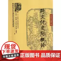 [正版书籍]跨文化交际概论