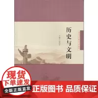 [正版书籍]历史与文明