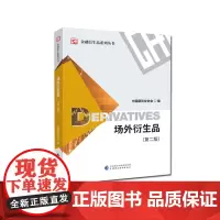 场外衍生品(第二版)