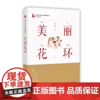 [正版书籍]美丽花环(中国专业作家小说典藏文库·肖克凡卷)