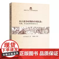 [正版书籍]抗日战争时期的中国民众:饥饿、社会改革和民族主义