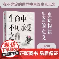 [正版书籍]生命中不可承受之痛:直面生死无常,重新构建生命的意义