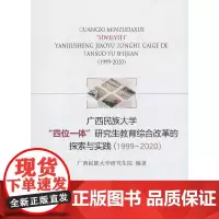 [正版书籍]广西民族大学“四位一体”研究生教育综合改革的探索与实践(1999-2020)
