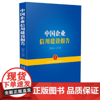 [正版书籍]中国企业信用建设报告