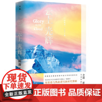[正版书籍]云上光辉