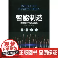 [正版书籍]智能制造:关键技术与企业应用