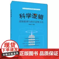 [正版书籍]科学逻辑——逻辑推理与科学思维方法