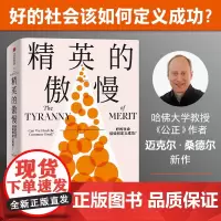 [正版书籍]精英的傲慢 好的社会该如何定义成功 迈克尔·桑德尔 每个关心社会公平的人都请读一读这本书 反思美国梦的破碎