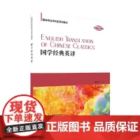 翻译专业本科生系列教材:国学经典英译