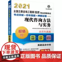 [正版书籍]2021全国注册咨询工程师(投资)职业资格考试考点突破+历年真题+押题试卷 现代咨询方法与实务