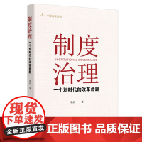 制度治理:一个划时代的改革命题(“习近平国家治理现代化思想研究”首席专家,中央党校李拓教授蕞新力作)