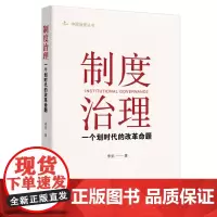 制度治理:一个划时代的改革命题(“习近平国家治理现代化思想研究”首席专家,中央党校李拓教授蕞新力作)