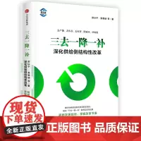 [正版书籍]三去一降一补:深化供给侧结构性改革