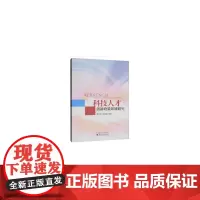 [正版书籍]科技人才创新政策环境研究