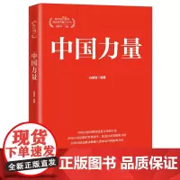 [正版书籍]中国力量