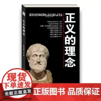 [正版书籍]正义的理念(诺贝尔经济学奖得主阿马蒂亚·森文丛)
