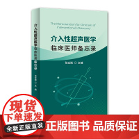 [正版书籍]介入性超声医学:临床医师备忘录