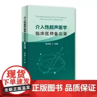 [正版书籍]介入性超声医学:临床医师备忘录