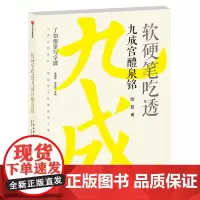 [正版书籍]软硬笔吃透九成宫醴泉铭