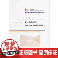 [正版书籍]社会保障支出与政府再分配职能研究