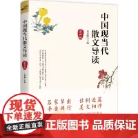 中国现当代散文导读(第四版)