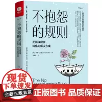 [正版书籍]不抱怨的规则:把消极能量转化为解决方案