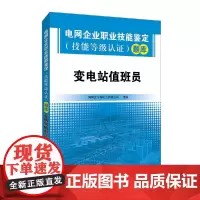 [正版书籍]电网企业职业技能鉴定(技能等级认证)题库 变电站值班员